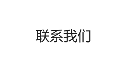 聯(lián)系我們